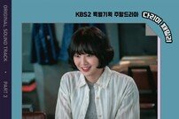 손디아, ‘다리미 패밀리’ OST 공개