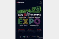 동의과학대학교 ‘2024 DIT EXPO’ 개최