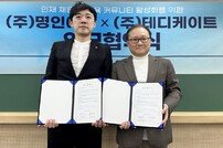 명인에듀, 테디케이트와 맞손…‘학원 강사의 질’ 높인다