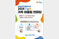 부산시교육청 ‘2024 Fun 가족 어울림 한마당’ 개최