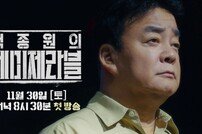 백종원 “인생 실패 아냐, 반드시 살려낸다”…‘흑백’ 셰프 4인과 출격 (레미제라블)