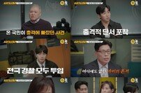 딘딘, 게스트 출격…아동 실종 사건 전말에 ‘분노’ (용감한 형사들4)