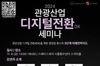 관광공사, 2024 관광산업 디지털 전환 세미나 개최