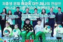 “6년 대장정” 하나금융, ‘100호 어린이집 건립 프로젝트’ 마침표