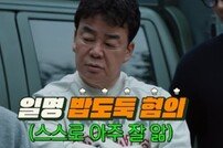 ‘경찰도 당해’, 백종원 ‘밥도둑 혐의’로 체포 아닌 납치 될 듯 (백패커)[TV종합]