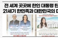 “미 대통령 선거 D-1” 반크, 전 세계 700만 한인동포의 시작과 미래 담은 홍보 영상 배포