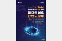 평택시 ‘2024 평택 국제 평화 안보 포럼’ 개최