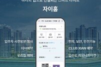 GS건설 통합 서비스 앱(APP) 자이홈 출시