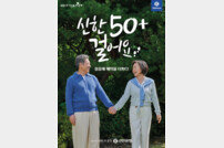 “걸음에 혜택을 더하다” 신한은행, ‘50+걸어요’ 론칭 