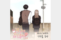 파니니 브런치, 웹툰 ‘친구와 갈 데까지’ OST 주자 합류