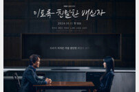 “미스터리 모두 풀릴 것”…‘이친자’, 최종회 확대 편성