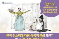 “판소리와 농악이 중국 문화유산으로 왜곡? 왜 꼭 항상 중국인가요?” 반크, 문화침탈 대응 캠페인 전개