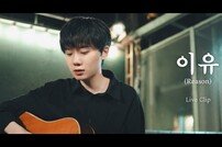 하현상, ‘이유’ 라이브 영상 공개