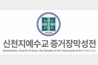 법원 “신천지예수교회 선교활동, 불법 아냐”