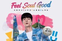 서울관광재단, BTS 진 출연 글로벌 캠페인 영상 누적조회 5억7000만 뷰