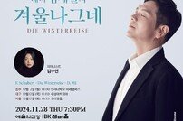 테너 김세일, 겨울나그네 전국 투어…피아니스트 김수연과 호흡[공연]