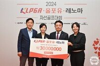 KLPGA, ‘2024 KLPGA·올포유·레노마 자선골프대회’로 나눔 경영 실천