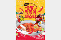 국민 간식과 순창 장류의 만남…16일 떡볶이 페스타 개막