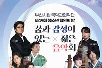 부산시립국악관현악단 특별연주회 제49회 청소년 협연의 밤 