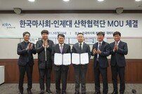 [경마]마사회, 인제대와 약물분석 연구 및 기술인력 교류 협약