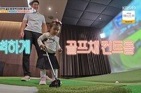 박인비 딸 인서, 키즈 카페 대신 실내 스크린 골프장 가는 18개월 (슈돌)[TV종합]