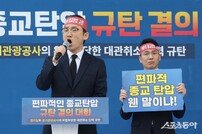 [포토] 신천지 이기원 총회 총무 “김동연 도지사, 편파적 종교탄압 사과하라”