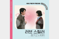 정기고·키리, 16일 ‘다리미 패밀리’ OST 공개