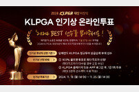 여자골프 최고 인기 선수는 누구? 2024 KLPGA 인기상 온라인 투표 시작