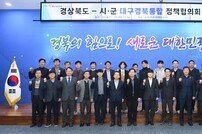 경북도, ‘시·군 대구경북통합 실무협의회’개최