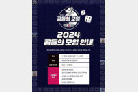 두산, 24일 잠실구장서 ‘2024 곰들의 모임’ 개최…예매는 20일부터