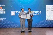 H+양지병원, ‘공정채용 우수기업 어워즈’ 수상