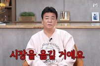 백종원 “진절머리나…시장 통째로 옮기겠다” 투기꾼에 경고