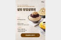 설빙, 매주 목요일 창업설명회 재개