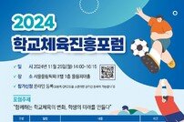 대한체육회, 2024 학교체육진흥포럼 ‘함께하는 학교체육의 변화, 학생의 미래를 만들다’