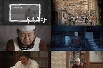 “WHO IS 함무옥?”…‘대가족’ 우리가 몰랐던 김윤석의 인간적 매력