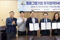 익산시-홀로그래미카, 홀로그램 기술 활용 ‘맞손’