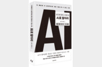 ‘AI는 마케팅을 어떻게 바꾸는가?’ AI 마케팅의 비밀에 대한 해답…‘AI로 팔아라’[신간]