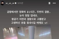 위하준 폭설 고통…“결항·지연으로 공항서 21시간 대기” [DA★]