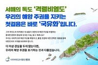 동해 독도를 지켜낸 반크, 이제 서해 독도 ‘격렬비열도’ 지킨다