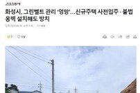 화성시, 매송면 그린벨트 내 불법 ‘묵인 및 봐주기’에 주민들 ‘울화통’ 