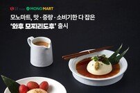 LF푸드 모노마트, ‘와후 모찌리도후’ 출시