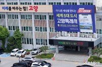 고양시, 2024년 하반기 ‘적극행정 경진대회’