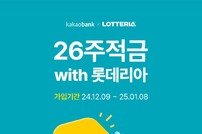 롯데리아, 카카오뱅크 ‘26주적금’ 협업