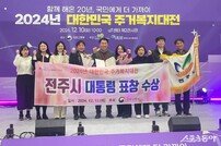 전주시, 대한민국 대표 주거복지도시 명성 확인