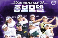 KLPGT, 박현경 이예원 박민지 등 ‘2025 제17대 KLPGA 홍보모델’ 12명 발표