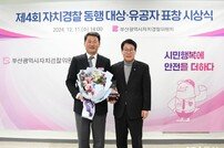 부산 해운대구, 제4회 자치경찰 동행대상 기초지자체 부문 ‘대상’ 수상