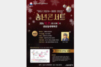 성남시, 오는 21일 성남종합운동장서 무료 ‘송년 콘서트’