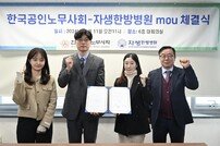 자생한방병원, 공인노무사회와 의료와 법률지원 업무협약