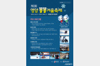 영양군, 스케이트장의 변신 ‘꽁꽁 겨울축제’개최