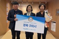 구미시, ‘ 2024 유니세프 어워즈’ 조례·정책분야 최우수상 수상